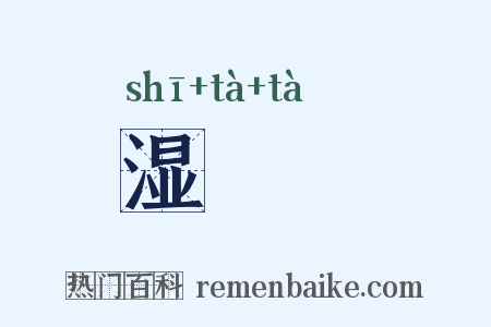 湿澾澾是什么意思的图片